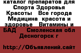 Now foods - каталог препаратов для Спорта,Здоровья,Красоты - Все города Медицина, красота и здоровье » Витамины и БАД   . Смоленская обл.,Десногорск г.